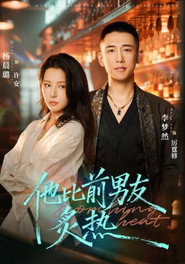 他比前男友炙热 封面