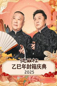 德云社乙巳年封箱庆典 2025 封面