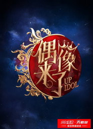 偶像来了 封面