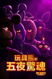 玩具熊的五夜惊魂 封面
