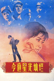 今夜星光灿烂 封面