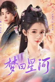 梦回星河 封面
