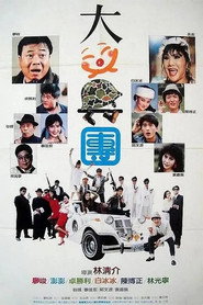 大笑兵團 封面