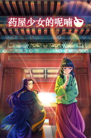 药屋少女的呢喃 封面
