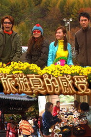 旅游真的感受 封面