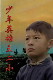 少年英雄王二小 封面