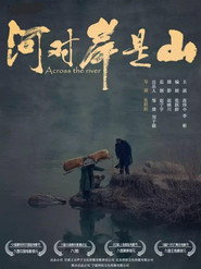 河对岸是山 封面