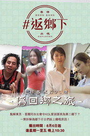 返鄉下 封面