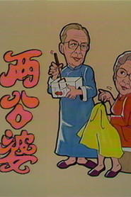 两公婆 封面