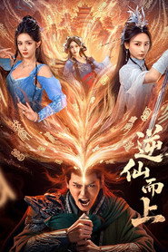 逆仙而上 封面