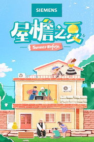 屋檐之夏 封面