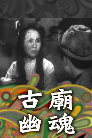 古廟幽魂 封面