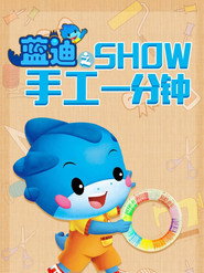 蓝迪SHOW手工一分钟 封面