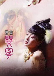 聊斋艳谭之婴宁 封面