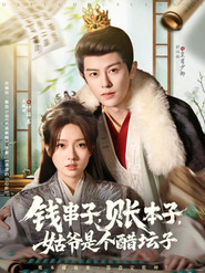 钱串子,账本子,姑爷是个醋坛子 封面