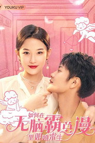 如何在无脑霸总漫里艰难求生 封面