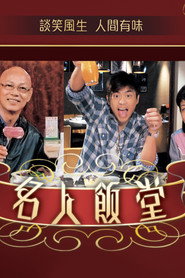名人饭堂 封面