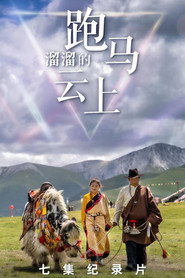 跑马溜溜的云上 封面