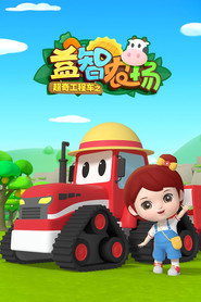 超奇工程车之益智农场 封面