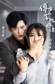 傅少的落跑娇妻 封面