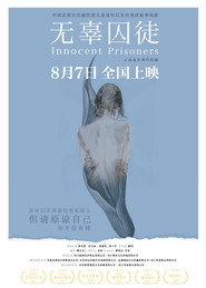 无辜囚徒 封面