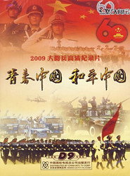 2009大阅兵高清纪录片 封面