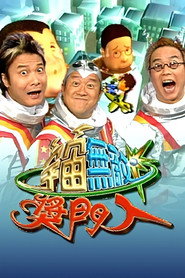 宇宙无敌奖门人 封面