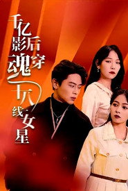 千亿影后魂穿十八线女星 封面