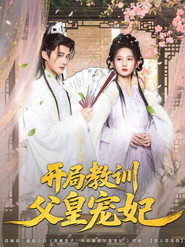 开局教训父皇宠妃 封面