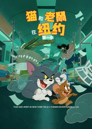猫和老鼠在纽约 封面