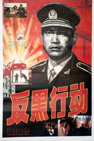 反黑行动 封面