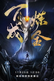 百炼成金 封面