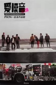 爱噪音 封面