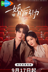 婚后引力 封面