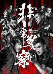 非常警察 封面