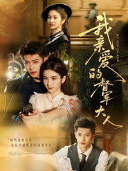我亲爱的督军大 封面