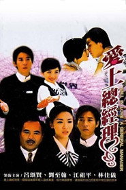 爱上总经理 封面