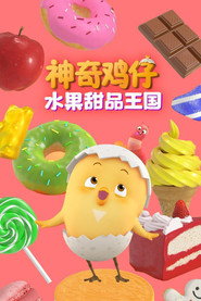 神奇鸡仔水果甜品王国 封面
