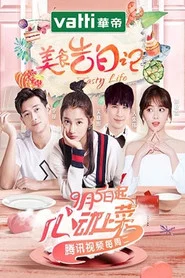 美食告白记 封面