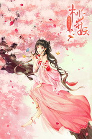 隔壁有只桃花妖 封面