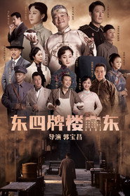东四牌楼东 封面