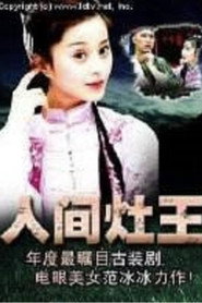 人间灶王 封面
