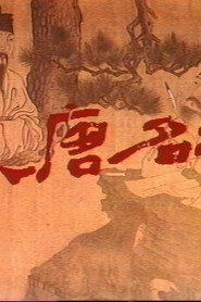 大唐名相 (1991) 封面