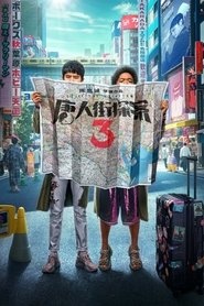 唐人街探案3 封面