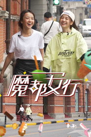 魔都女行 封面