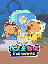 这就是物理 封面