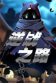逆战之路 封面