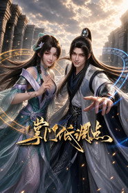 掌门低调点 封面