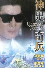 神鬼奇兵 封面