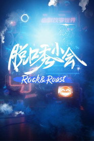 脱口秀小会 封面